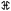 New Krytan alphabet H.png